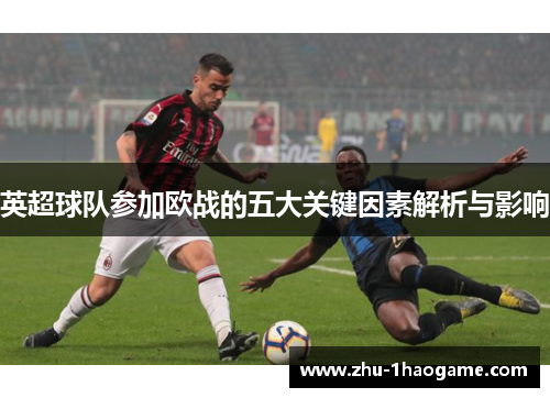 英超球队参加欧战的五大关键因素解析与影响