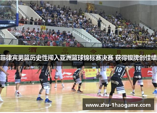 菲律宾男篮历史性闯入亚洲篮球锦标赛决赛 获得银牌创佳绩