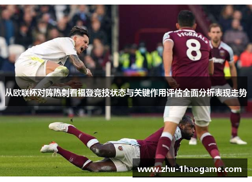 从欧联杯对阵热刺看福登竞技状态与关键作用评估全面分析表现走势