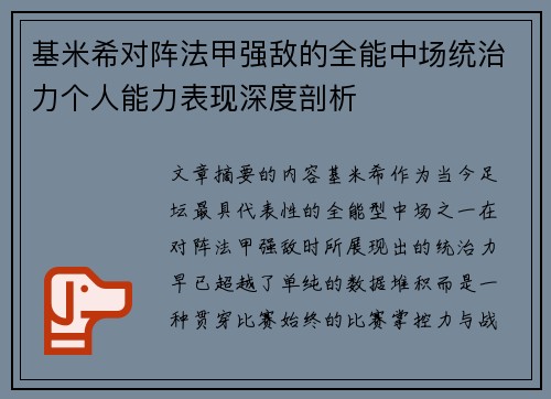 基米希对阵法甲强敌的全能中场统治力个人能力表现深度剖析