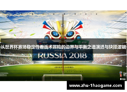 从世界杯赛场稳定性看战术冒险的边界与平衡之道演进与抉择逻辑