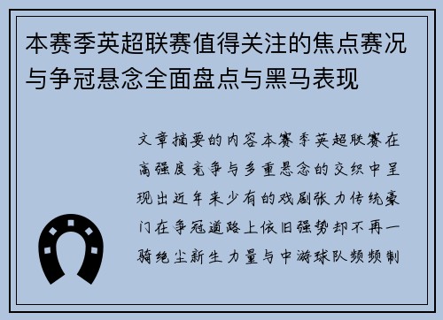 本赛季英超联赛值得关注的焦点赛况与争冠悬念全面盘点与黑马表现