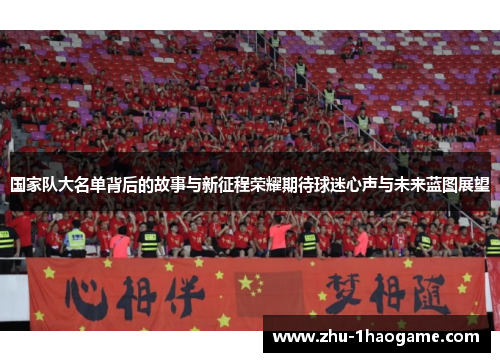 国家队大名单背后的故事与新征程荣耀期待球迷心声与未来蓝图展望