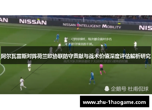 阿尔瓦雷斯对阵荷兰欧协联防守贡献与战术价值深度评估解析研究
