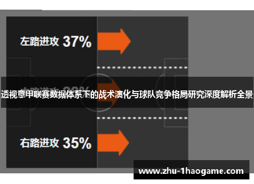 透视意甲联赛数据体系下的战术演化与球队竞争格局研究深度解析全景