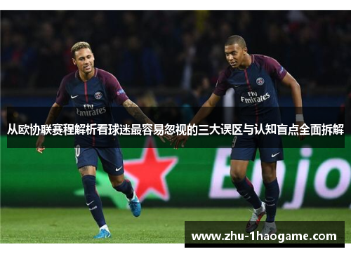 从欧协联赛程解析看球迷最容易忽视的三大误区与认知盲点全面拆解