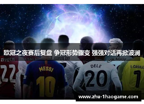 欧冠之夜赛后复盘 争冠形势骤变 强强对话再掀波澜