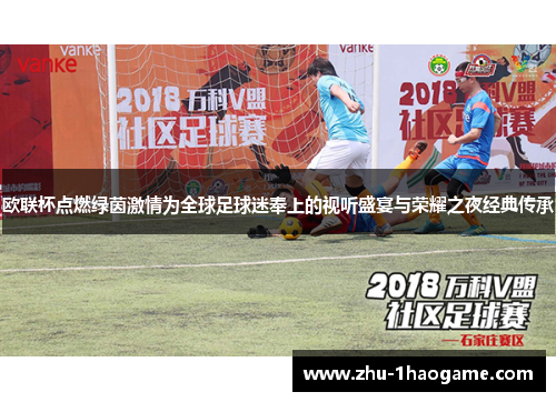 欧联杯点燃绿茵激情为全球足球迷奉上的视听盛宴与荣耀之夜经典传承