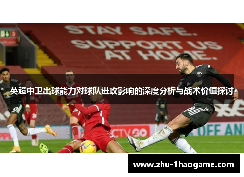英超中卫出球能力对球队进攻影响的深度分析与战术价值探讨