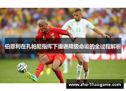 伯恩利在孔帕尼指挥下遭遇降级命运的全过程解析