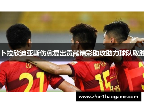 卜拉欣迪亚斯伤愈复出贡献精彩助攻助力球队取胜 卜拉欣迪亚斯伤愈复出贡献精彩助攻助力球队取胜