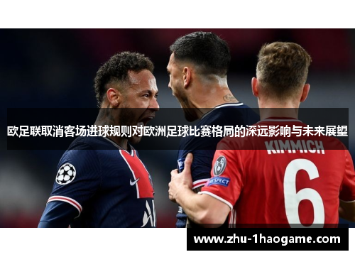 欧足联取消客场进球规则对欧洲足球比赛格局的深远影响与未来展望