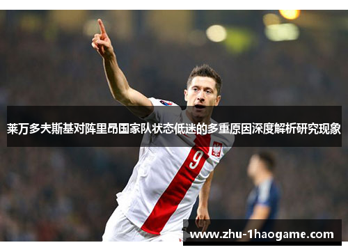 莱万多夫斯基对阵里昂国家队状态低迷的多重原因深度解析研究现象