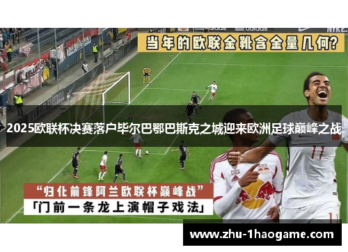 2025欧联杯决赛落户毕尔巴鄂巴斯克之城迎来欧洲足球巅峰之战