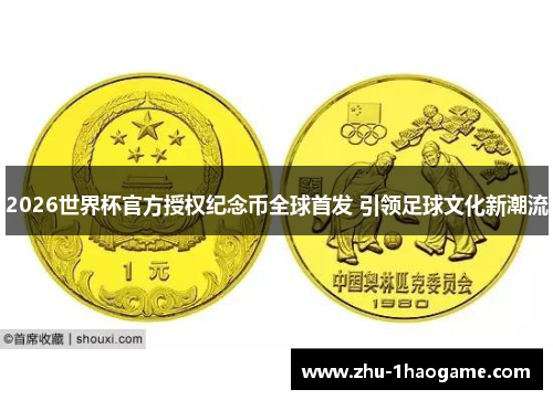 2026世界杯官方授权纪念币全球首发 引领足球文化新潮流