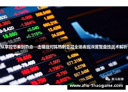 从掌控节奏到致命一击福登对阵热刺亚冠全场表现深度复盘技战术解析 从掌控节奏到致命一击福登对阵热刺亚冠全场表现深度复盘技战术解析