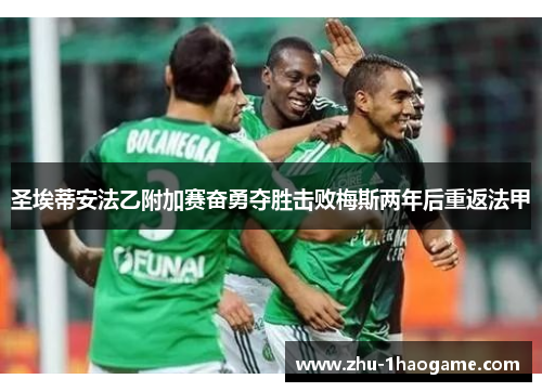 圣埃蒂安法乙附加赛奋勇夺胜击败梅斯两年后重返法甲