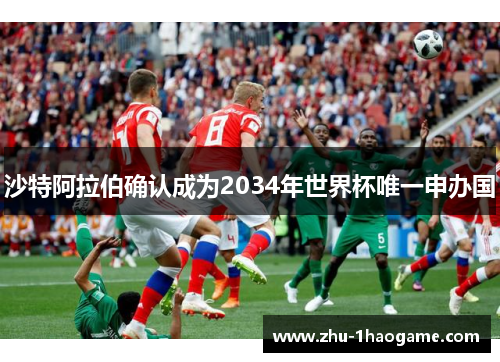 沙特阿拉伯确认成为2034年世界杯唯一申办国