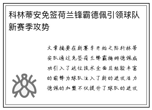 科林蒂安免签荷兰锋霸德佩引领球队新赛季攻势