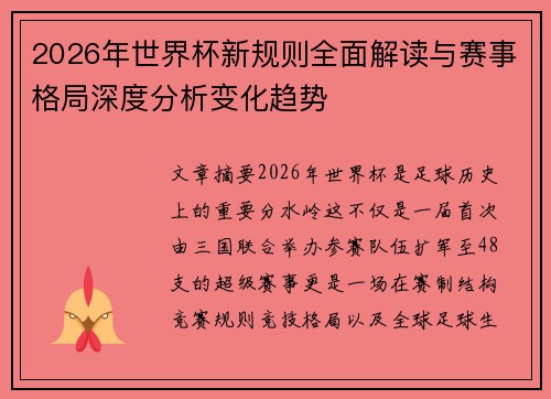 2026年世界杯新规则全面解读与赛事格局深度分析变化趋势