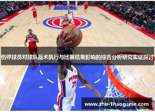 伤停球员对球队战术执行与比赛结果影响的综合分析研究实证探讨