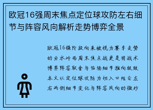 欧冠16强周末焦点定位球攻防左右细节与阵容风向解析走势博弈全景