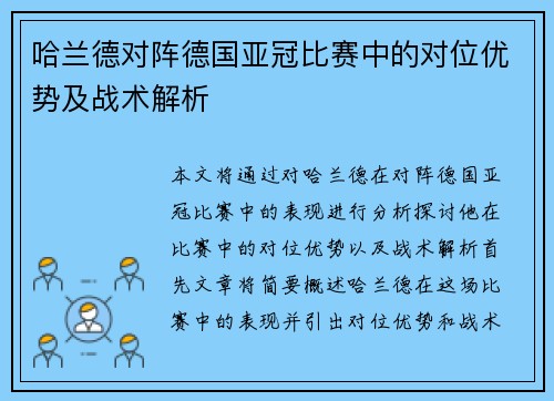 哈兰德对阵德国亚冠比赛中的对位优势及战术解析