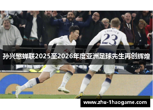 孙兴慜蝉联2025至2026年度亚洲足球先生再创辉煌