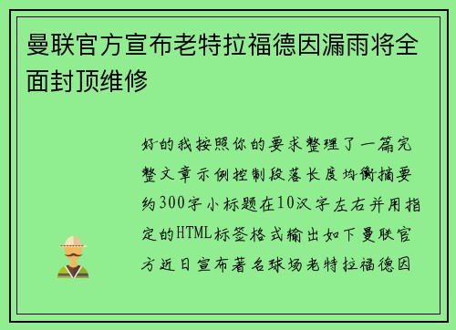 曼联官方宣布老特拉福德因漏雨将全面封顶维修