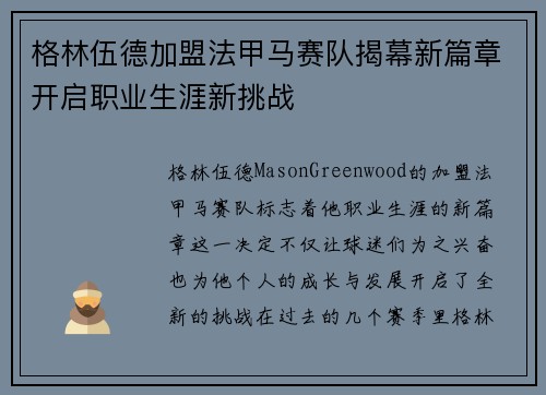 格林伍德加盟法甲马赛队揭幕新篇章开启职业生涯新挑战