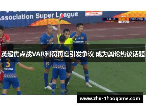 英超焦点战VAR判罚再度引发争议 成为舆论热议话题