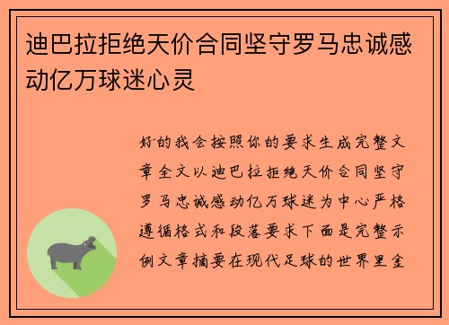迪巴拉拒绝天价合同坚守罗马忠诚感动亿万球迷心灵 迪巴拉拒绝天价合同坚守罗马忠诚感动亿万球迷心灵