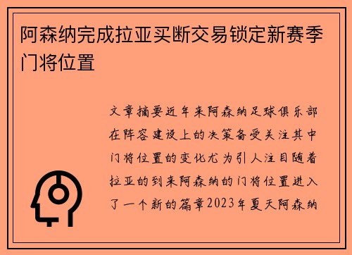 阿森纳完成拉亚买断交易锁定新赛季门将位置