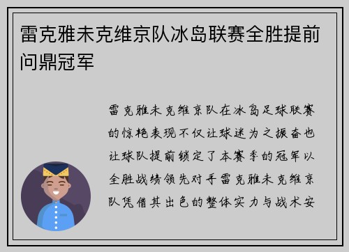 雷克雅未克维京队冰岛联赛全胜提前问鼎冠军