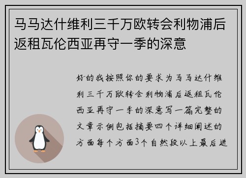 马马达什维利三千万欧转会利物浦后返租瓦伦西亚再守一季的深意