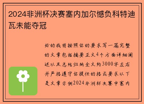 2024非洲杯决赛塞内加尔憾负科特迪瓦未能夺冠