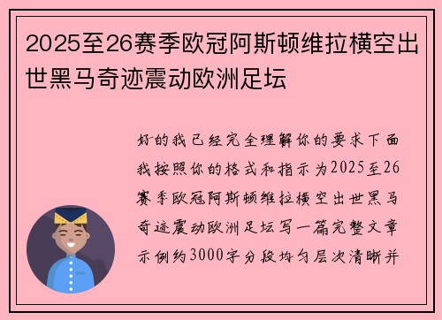 2025至26赛季欧冠阿斯顿维拉横空出世黑马奇迹震动欧洲足坛