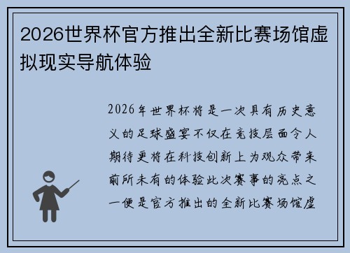 2026世界杯官方推出全新比赛场馆虚拟现实导航体验