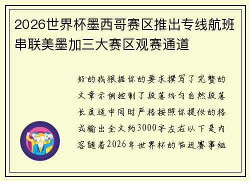 2026世界杯墨西哥赛区推出专线航班串联美墨加三大赛区观赛通道