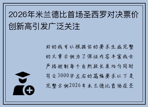 2026年米兰德比首场圣西罗对决票价创新高引发广泛关注