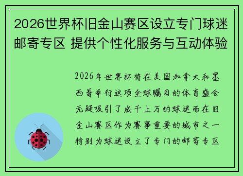 2026世界杯旧金山赛区设立专门球迷邮寄专区 提供个性化服务与互动体验