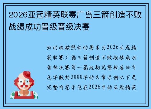 2026亚冠精英联赛广岛三箭创造不败战绩成功晋级晋级决赛