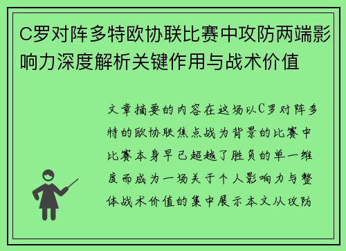 C罗对阵多特欧协联比赛中攻防两端影响力深度解析关键作用与战术价值