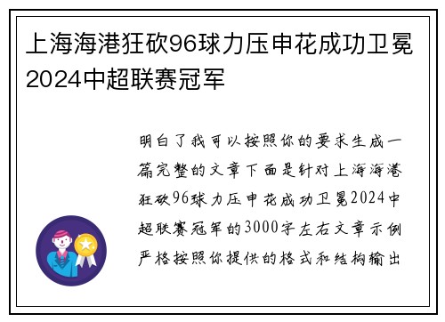 上海海港狂砍96球力压申花成功卫冕2024中超联赛冠军