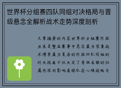世界杯分组赛四队同组对决格局与晋级悬念全解析战术走势深度剖析