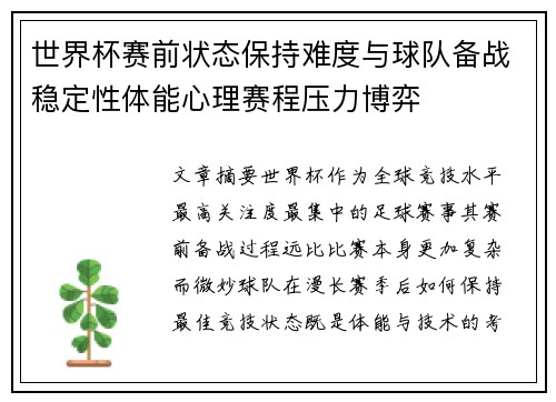 世界杯赛前状态保持难度与球队备战稳定性体能心理赛程压力博弈