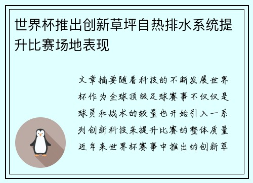 世界杯推出创新草坪自热排水系统提升比赛场地表现