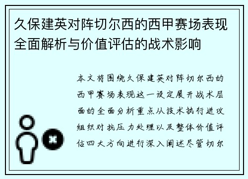 久保建英对阵切尔西的西甲赛场表现全面解析与价值评估的战术影响