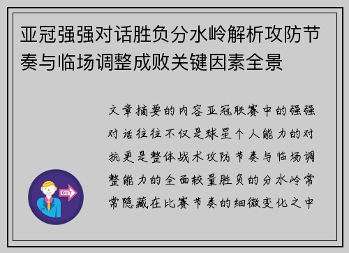 亚冠强强对话胜负分水岭解析攻防节奏与临场调整成败关键因素全景