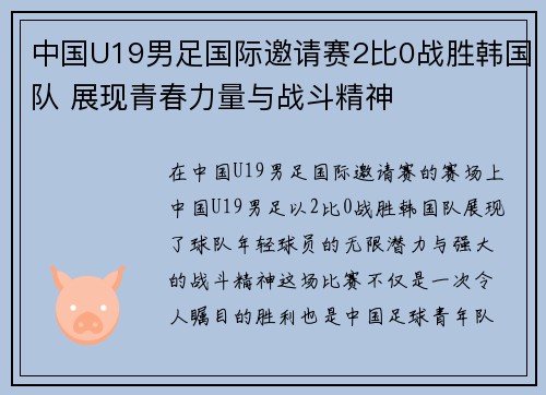 中国U19男足国际邀请赛2比0战胜韩国队 展现青春力量与战斗精神